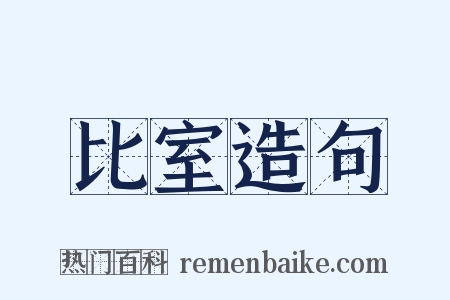 比室造句是什么意思的图片